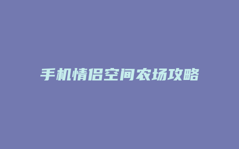 手机情侣空间农场攻略