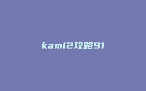 kami2攻略91