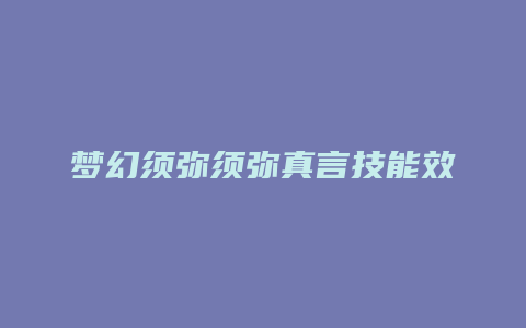 梦幻须弥须弥真言技能效果