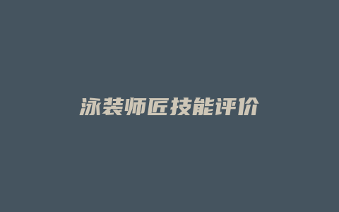 泳装师匠技能评价