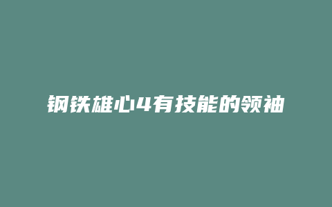 钢铁雄心4有技能的领袖