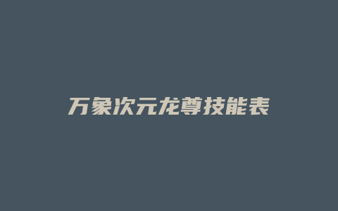 万象次元龙尊技能表