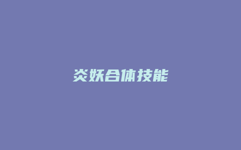 炎妖合体技能