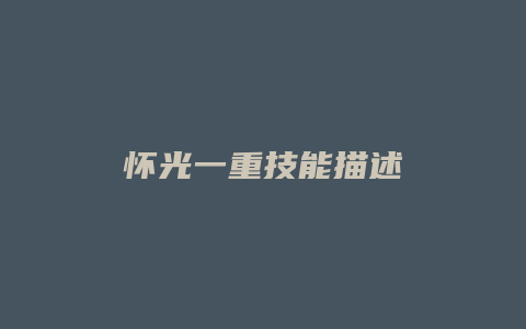 怀光一重技能描述