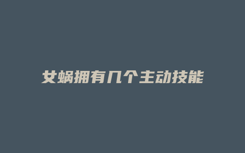 女蜗拥有几个主动技能