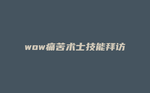 wow痛苦术士技能拜访