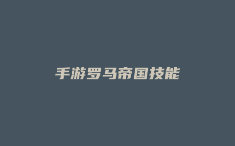 手游罗马帝国技能