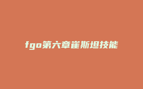 fgo第六章崔斯坦技能