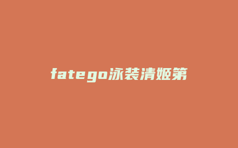 fatego泳装清姬第3技能