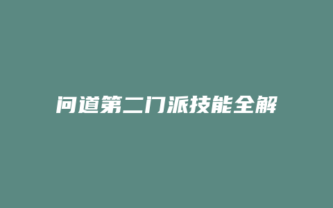 问道第二门派技能全解