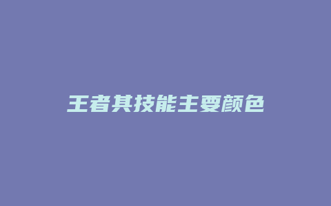 王者其技能主要颜色