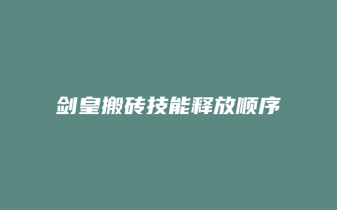 剑皇搬砖技能释放顺序