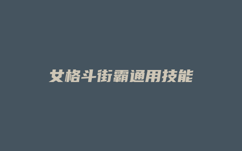 女格斗街霸通用技能
