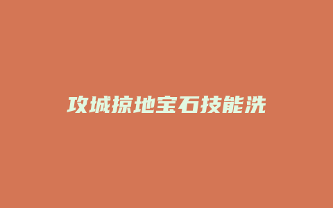攻城掠地宝石技能洗