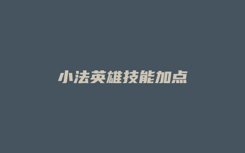 小法英雄技能加点
