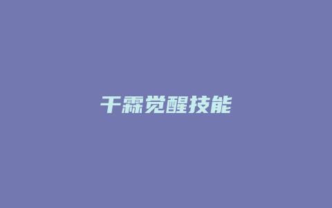 干霖觉醒技能